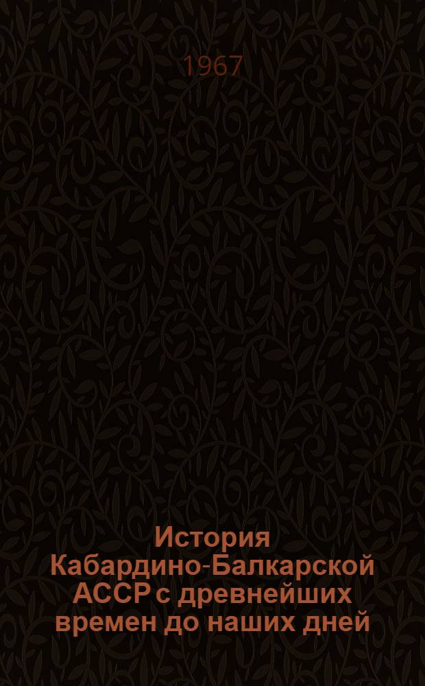 История Кабардино-Балкарской АССР с древнейших времен до наших дней : В 2 т. Т. 1-2. Т. 2 : С Великой Октябрьской социалистической революции до наших дней