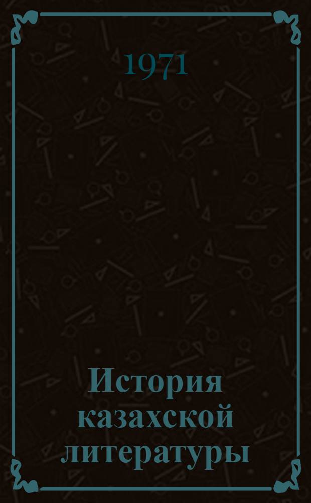 История казахской литературы : В 3 т. Т. 3 : Казахская советская литература