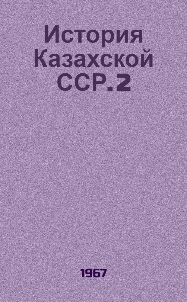 История Казахской ССР. [2] : Эпоха социализма