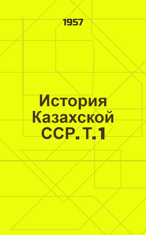 История Казахской ССР. Т. 1
