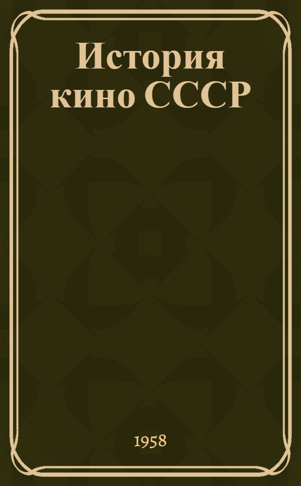 История кино СССР : (Конспекты лекций) : 1-