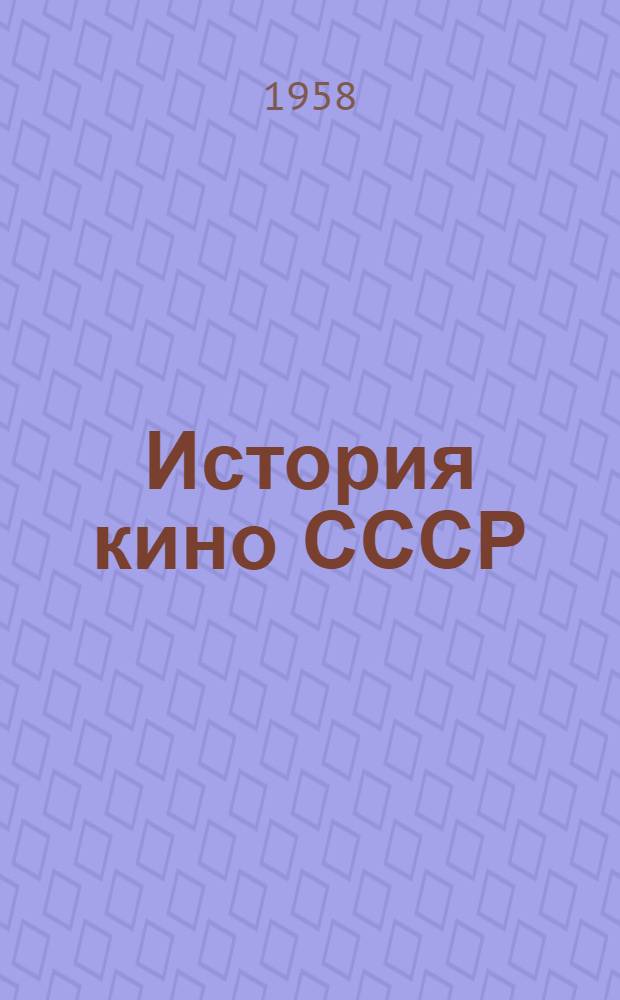 История кино СССР : (Конспекты лекций) 1-. 1 : Кинематограф в дореволюционной России