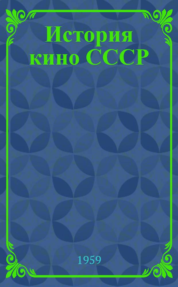 История кино СССР : (Конспекты лекций) 1-. 2 : Возникновение советского кино. (1918-1921)