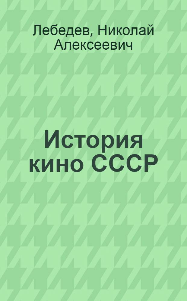 История кино СССР : (Конспекты лекций) 1-. 3 : Становление советского киноискусства. (1921-1925)