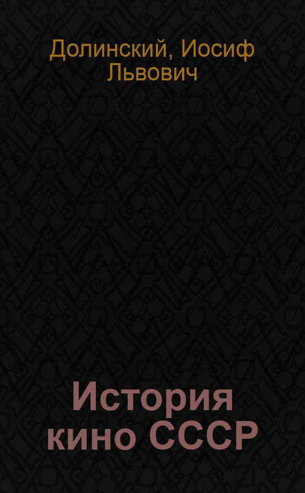 История кино СССР : (Конспекты лекций) 1-. 5 : Советское кино с 1930 по 1934 гг.