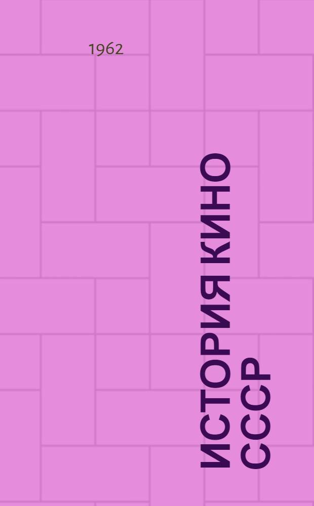 История кино СССР : (Конспекты лекций) 1-. 6 : Советское киноискусство второй половины тридцатых годов. (1935-1941 гг.