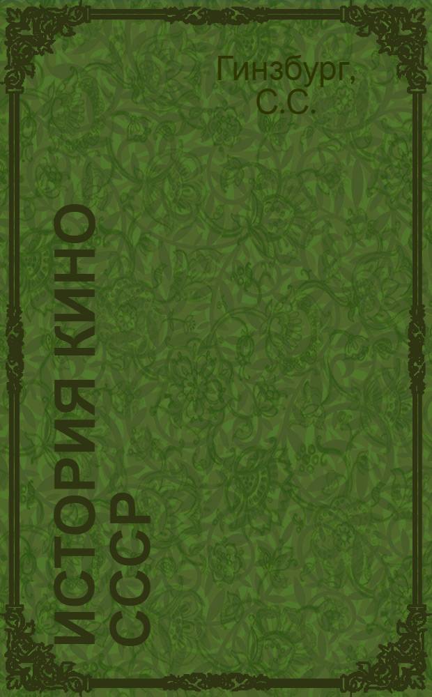 История кино СССР : (Конспекты лекций) 1-. 7 : Советское кино в годы Великой Отечественной войны (1941-1945)