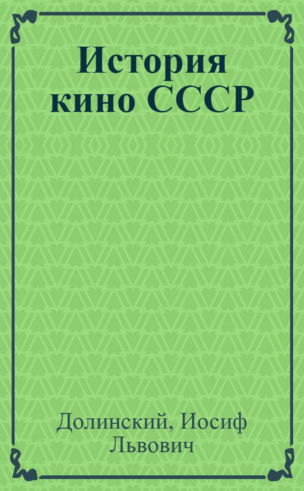 История кино СССР : (Конспекты лекций) 1-. 7 : Советское киноискусство второй половины тридцатых годов. (1935-1941 гг.