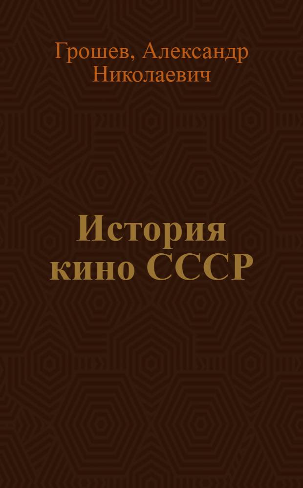 История кино СССР : (Конспекты лекций) 1-. 8 : Советское кино в последние годы. (1945-1953 гг.)