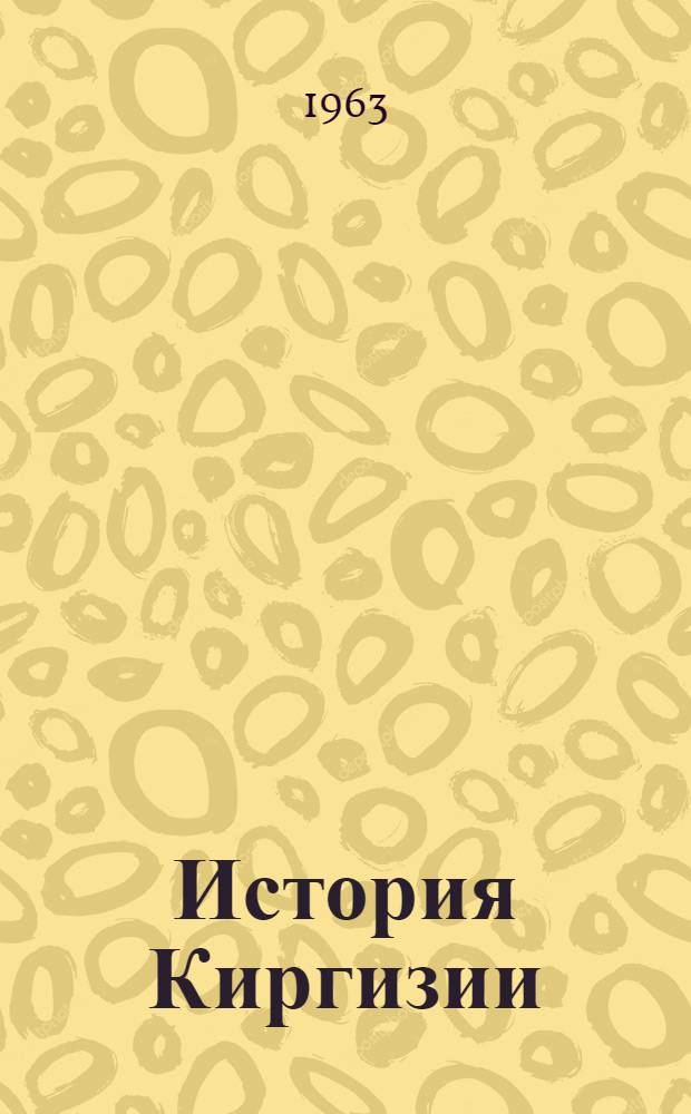 История Киргизии : Т. 1-2. Т. 1