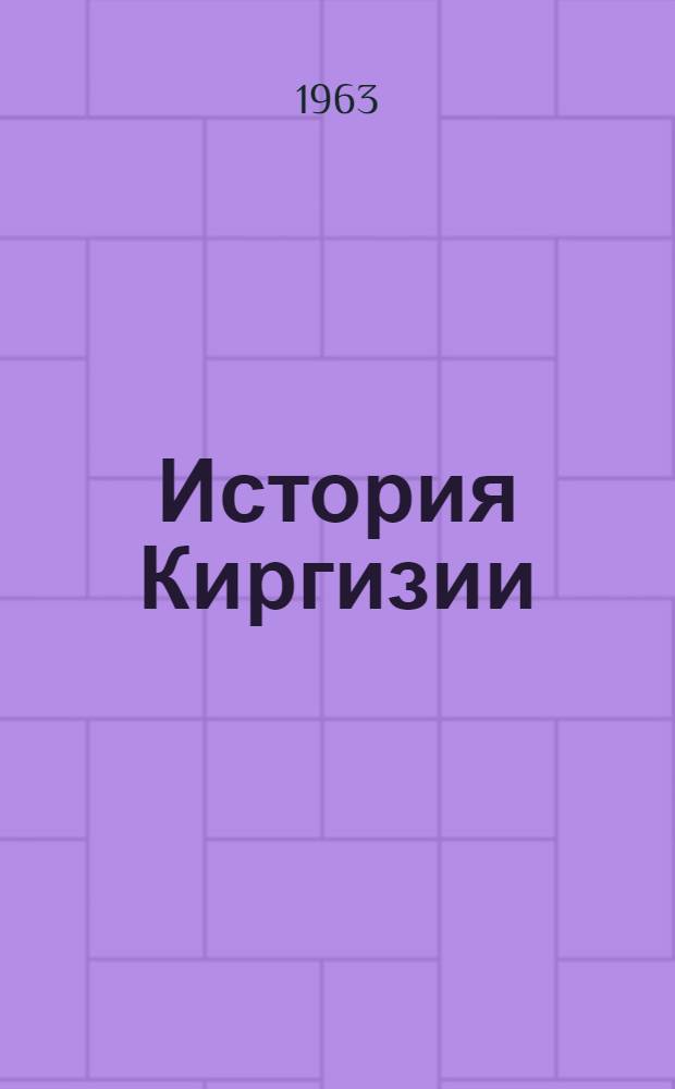 История Киргизии : Т. 1-2. Т. 2