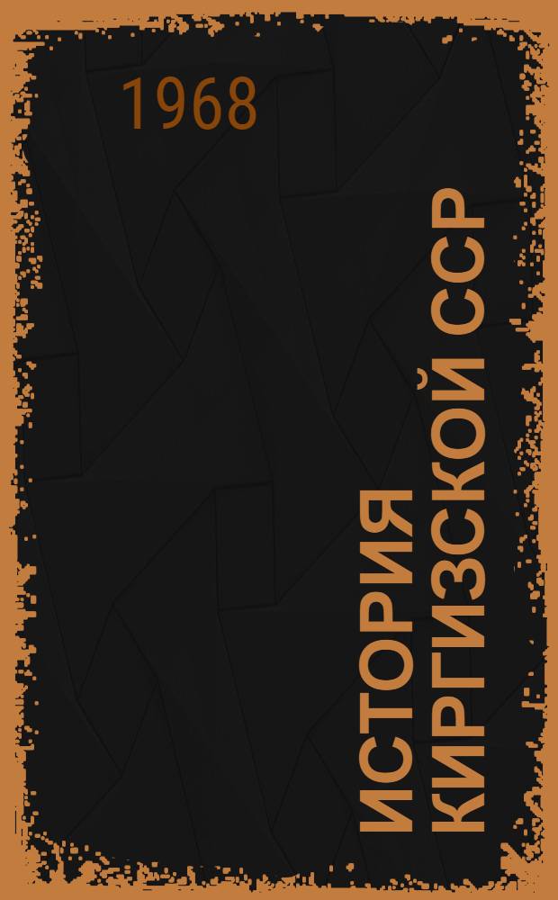 История Киргизской ССР : В 2 т