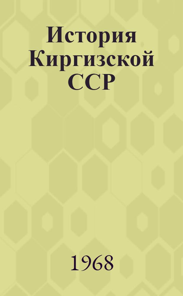 История Киргизской ССР : [В 2 т. Т. 2. Кн. 1 : Победа Великой Октябрьской социалистической революции и построение социализма. (1917-1937)