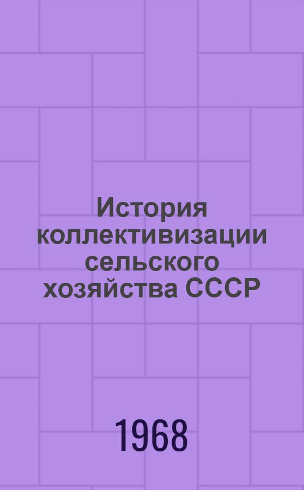 История коллективизации сельского хозяйства СССР : Библиогр. указатель отеч. литературы..