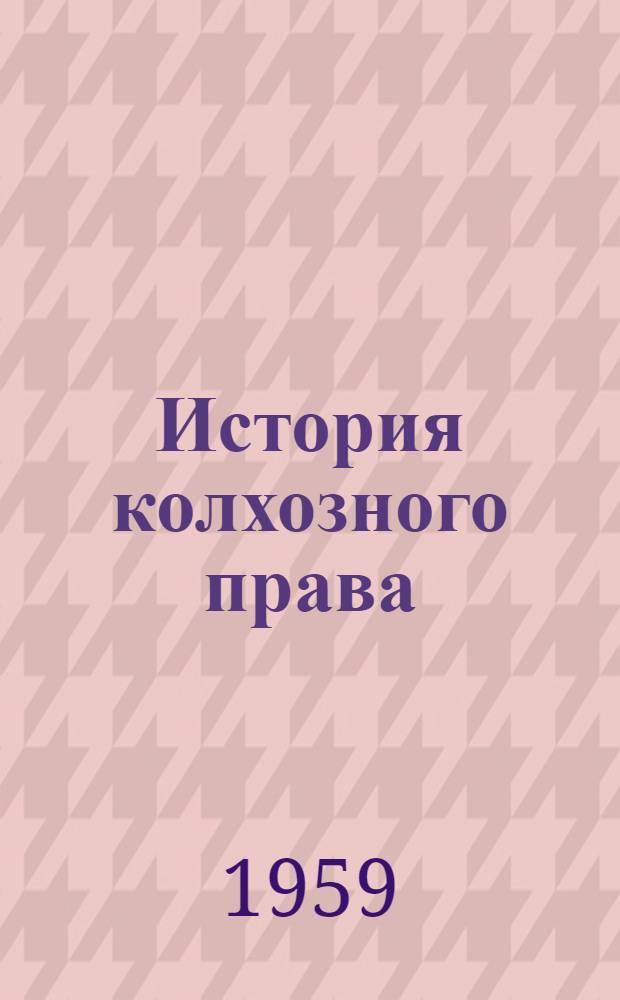История колхозного права : Сборник законодательных материалов СССР и РСФСР 1917-1958 гг. Т. 1-2. Т. 1 : 1917-1936 гг.
