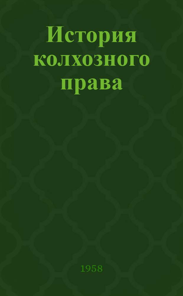История колхозного права : Сборник законодательных материалов СССР и РСФСР 1917-1958 гг. Т. 1-2. Т. 2 : 1937-1958 гг.