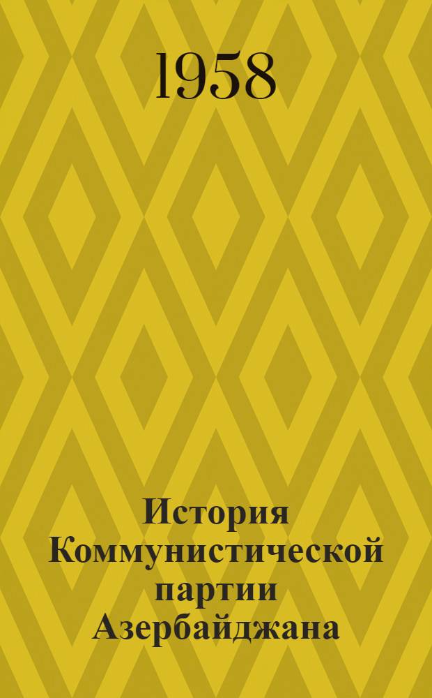 История Коммунистической партии Азербайджана : Ч. 1-. Ч. 1