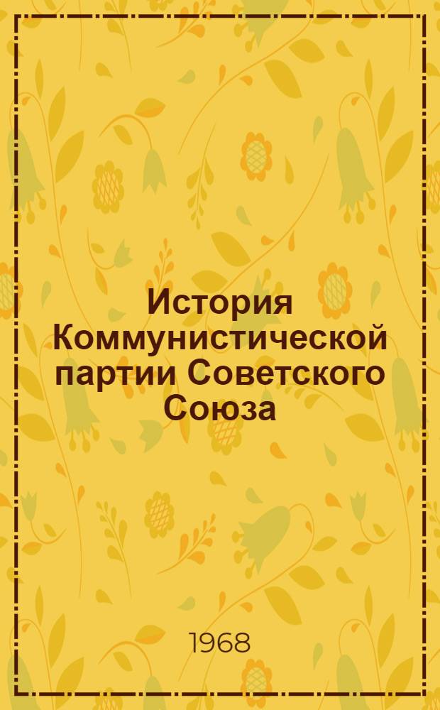История Коммунистической партии Советского Союза : В 6 т. Т. 3 : Коммунистическая партия - организатор победы Великой Октябрьской социалистической революции и обороны Советской республики. Март 1917 - 1920 г.