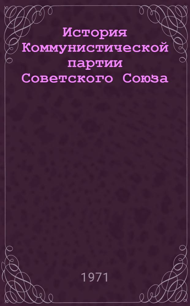 История Коммунистической партии Советского Союза : В 6 т. Т. 4 : Коммунистическая партия в борьбе за построение социализма в СССР. 1921-1937 гг.