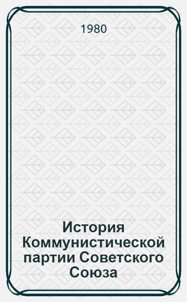 История Коммунистической партии Советского Союза : В 6 т. Т. 5 : Коммунистическая партия накануне и в годы Великой Отечественной войны, в период упрочения и развития социалистического общества. 1938-1958 гг.