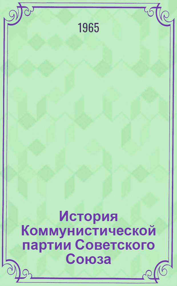 История Коммунистической партии Советского Союза : Нагляд. пособие : В 4 вып