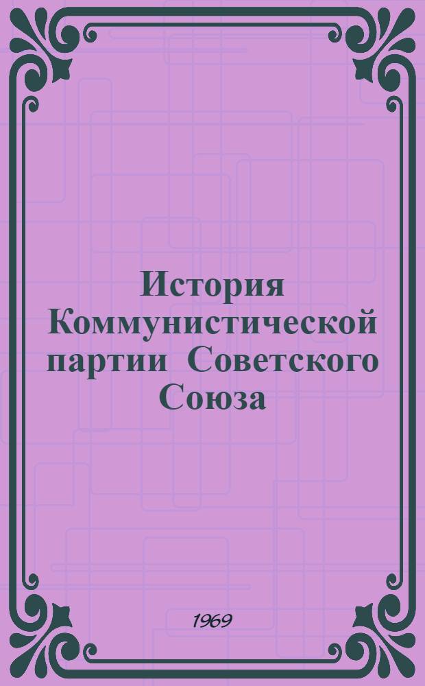 История Коммунистической партии Советского Союза : Нагляд. пособие В 4 вып. Вып. 4 : Июнь 1941 г. - 1967 г.