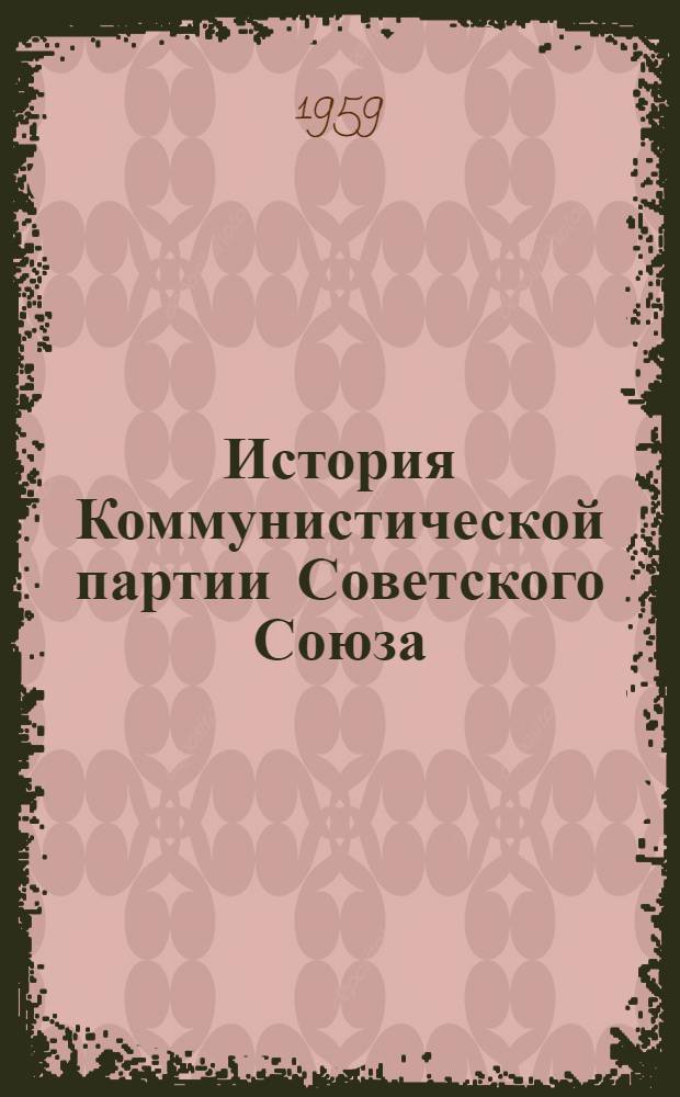История Коммунистической партии Советского Союза : Вып. 1-