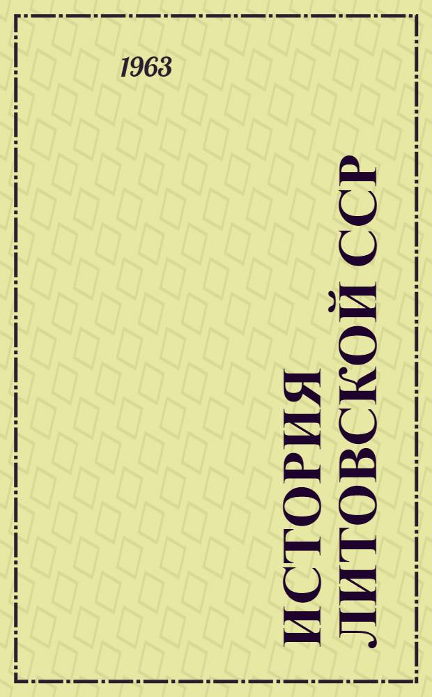 История Литовской ССР : Учебник для VII-VIII классов