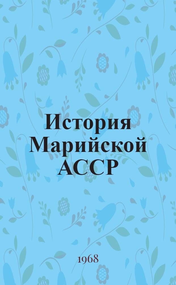 История Марийской АССР : Учеб. пособие для учащихся IX-X классов. Ч. 2