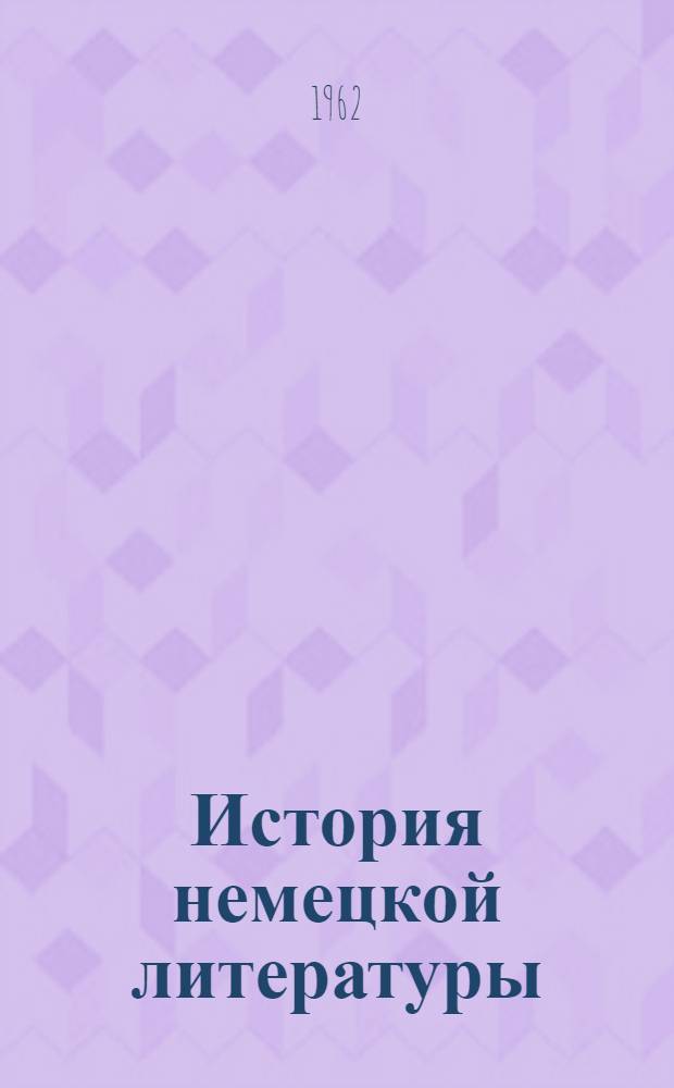 История немецкой литературы : В 5 т