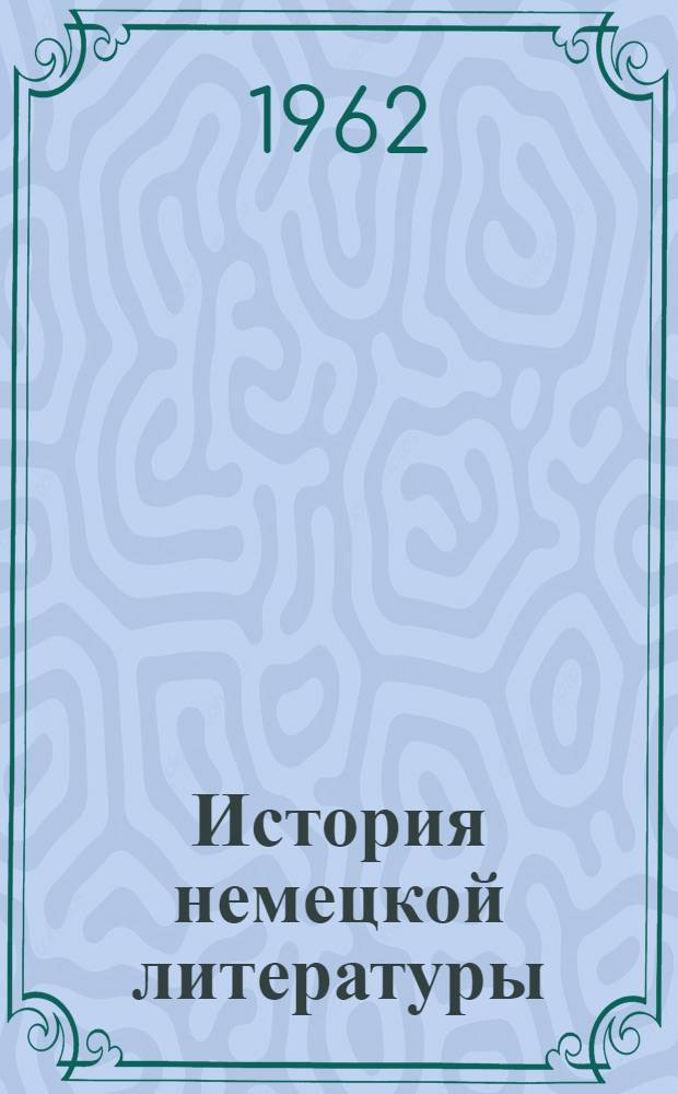 История немецкой литературы : В 5 т. Т. 1 : IX-XVII вв.