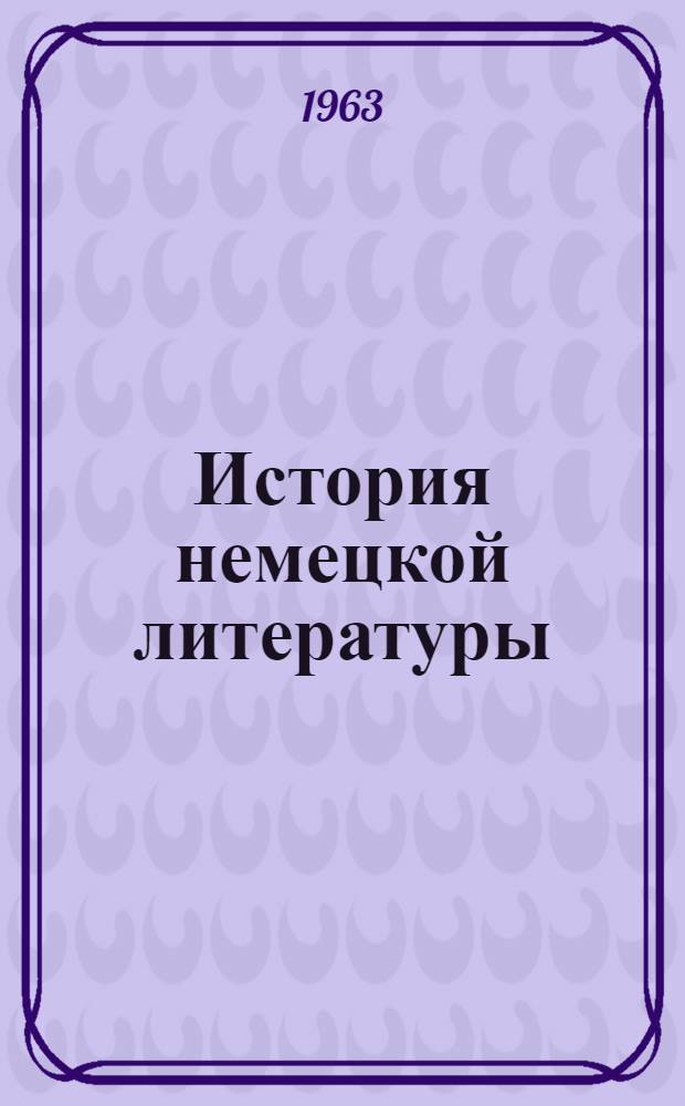 История немецкой литературы : В 5 т. Т. 2 : XVIII в.
