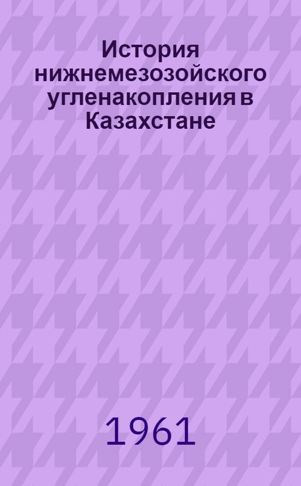 История нижнемезозойского угленакопления в Казахстане : Сборник статей