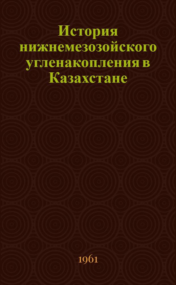 История нижнемезозойского угленакопления в Казахстане : [Сборник статей. Ч. 1