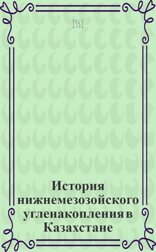 История нижнемезозойского угленакопления в Казахстане : [Сборник статей. Ч. 2