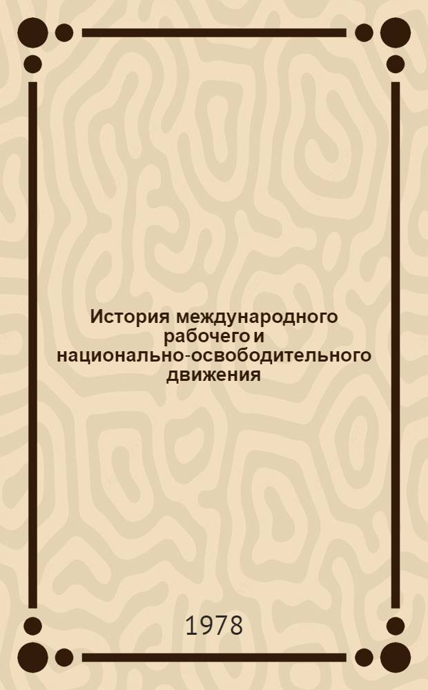 История международного рабочего и национально-освободительного движения : Учеб. пособие : В 4 ч