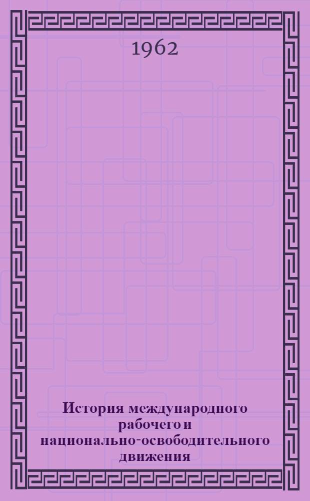 История международного рабочего и национально-освободительного движения : Учеб. пособие. Ч. 1 : 60-80-е годы XVIII в. - 1917 г.