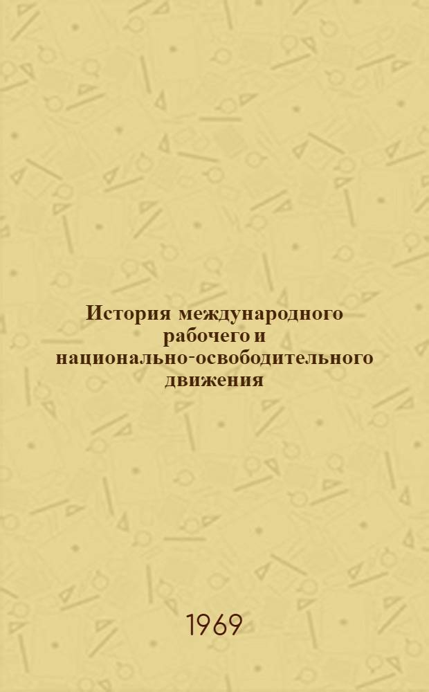 История международного рабочего и национально-освободительного движения : Учеб. пособие. Ч. 2 : (1917-1939 годы)