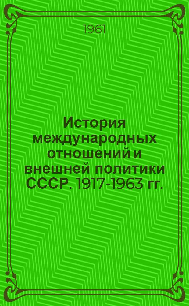 История международных отношений и внешней политики СССР. 1917-1963 гг.