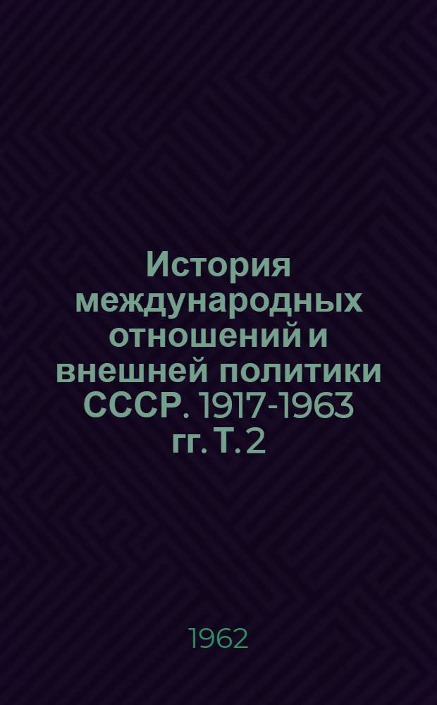 История международных отношений и внешней политики СССР. 1917-1963 гг. Т. 2 : 1939-1945 гг.
