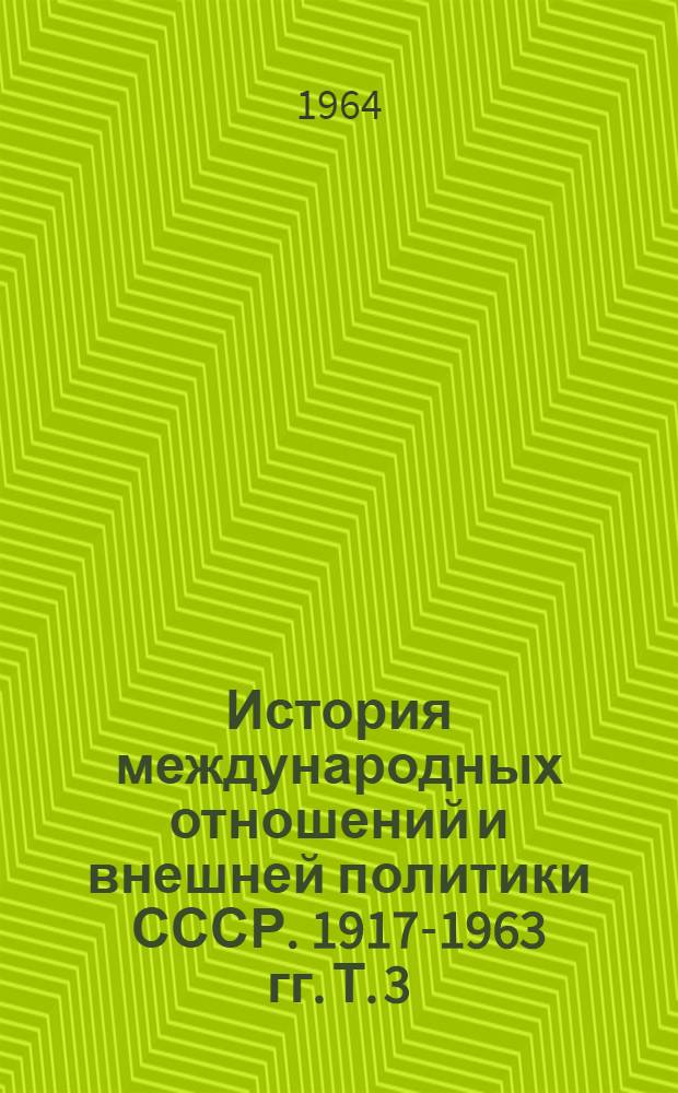 История международных отношений и внешней политики СССР. 1917-1963 гг. Т. 3 : 1945-1963 гг.