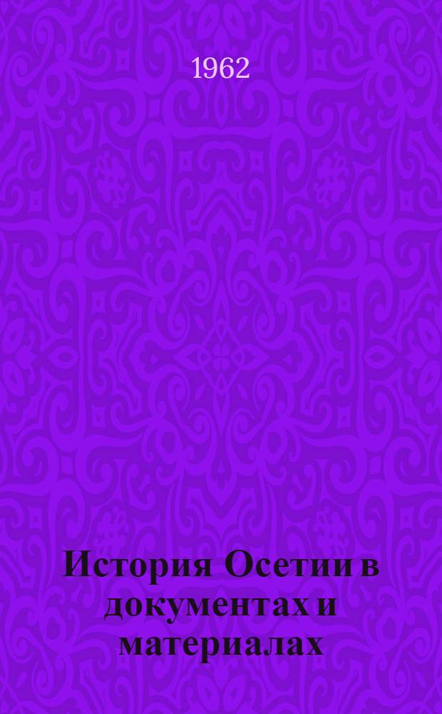 История Осетии в документах и материалах : Т. 1-