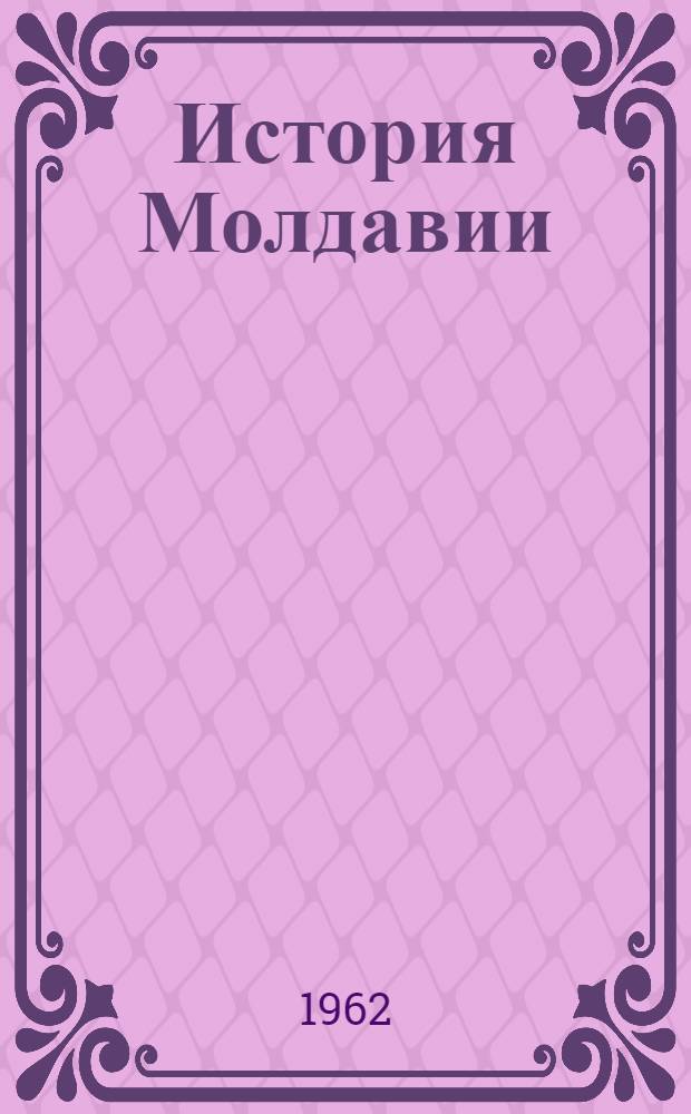 История Молдавии : Документы и материалы