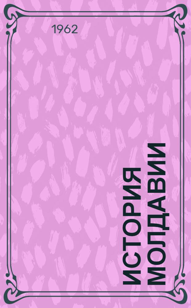 История Молдавии : Документы и материалы. Т. 3 : Положение крестьян и крестьянское движение в Бессарабии. (1812-1861 гг.)