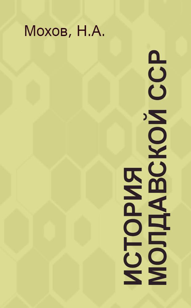 История Молдавской ССР : [Учеб. пособие для 8 класса сред. школы. Ч. 1