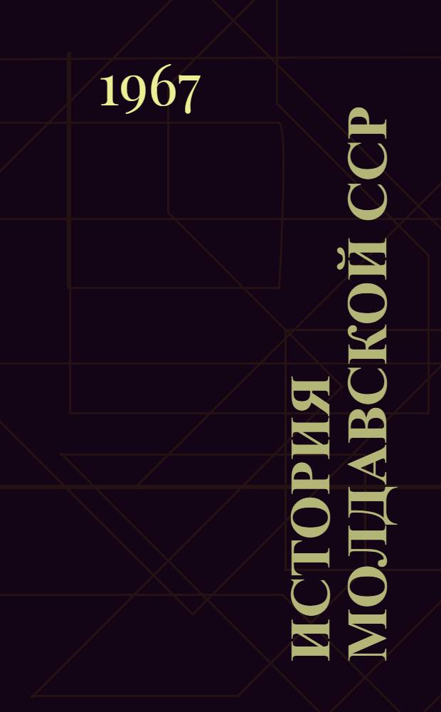 История Молдавской ССР : Учеб. пособие для IX-X классов