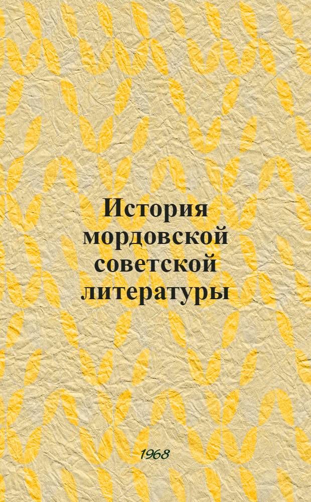 История мордовской советской литературы : В 2 т