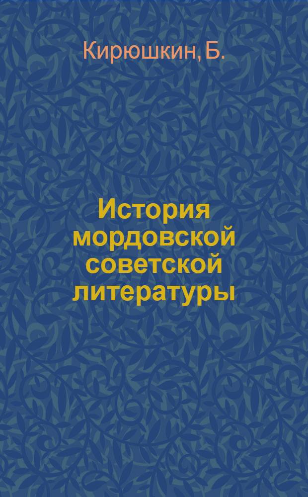 История мордовской советской литературы : В 2 т. Т. 1