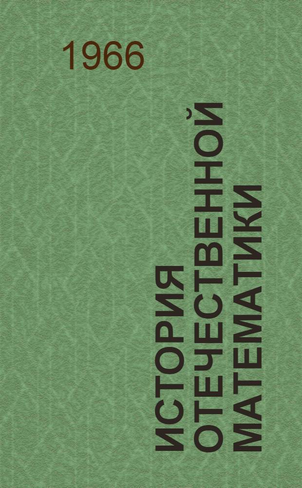 История отечественной математики : В 4 т