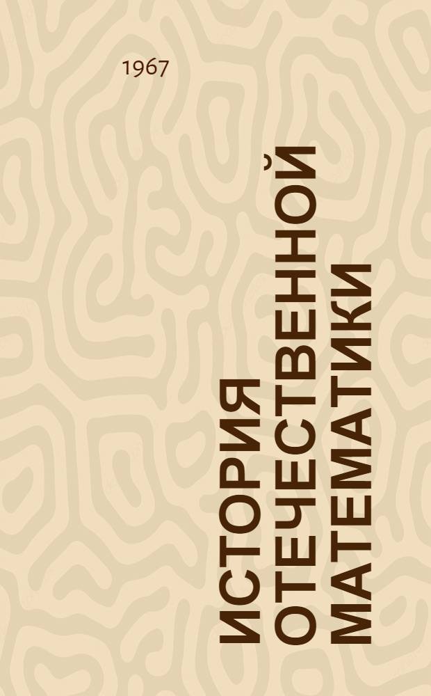 История отечественной математики : В 4 т. Т. 2 : 1801-1917